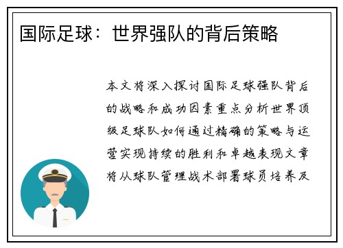 国际足球：世界强队的背后策略
