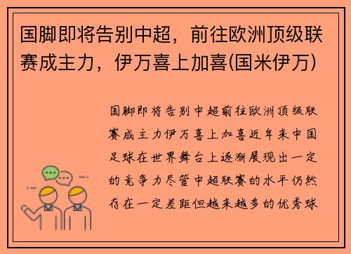 国脚即将告别中超，前往欧洲顶级联赛成主力，伊万喜上加喜(国米伊万)