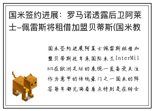 国米签约进展：罗马诺透露后卫阿莱士-佩雷斯将租借加盟贝蒂斯(国米教练埃雷拉)