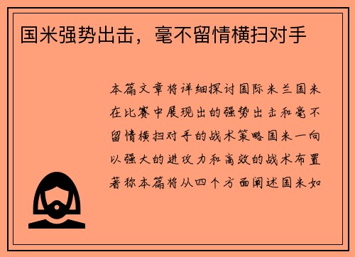 国米强势出击，毫不留情横扫对手