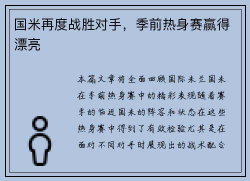 国米再度战胜对手，季前热身赛赢得漂亮