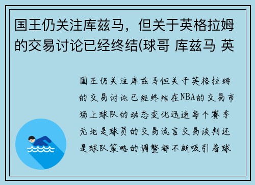 国王仍关注库兹马，但关于英格拉姆的交易讨论已经终结(球哥 库兹马 英格拉姆哪个厉害)