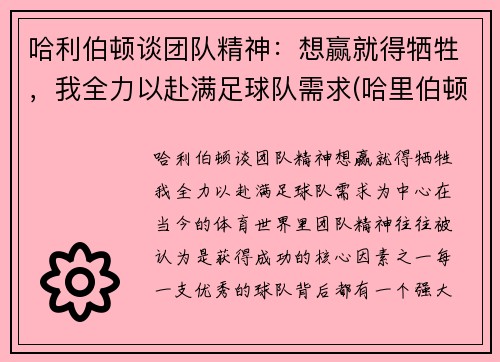 哈利伯顿谈团队精神：想赢就得牺牲，我全力以赴满足球队需求(哈里伯顿公司)