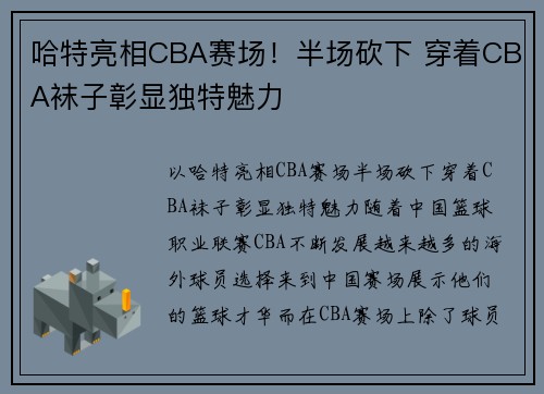 哈特亮相CBA赛场！半场砍下 穿着CBA袜子彰显独特魅力