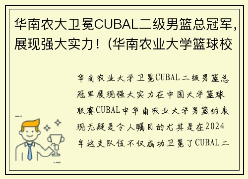 华南农大卫冕CUBAL二级男篮总冠军，展现强大实力！(华南农业大学篮球校队)