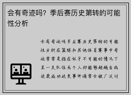 会有奇迹吗？季后赛历史第转的可能性分析