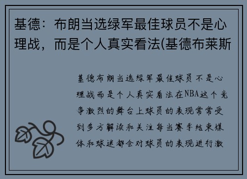 基德：布朗当选绿军最佳球员不是心理战，而是个人真实看法(基德布莱斯顿)
