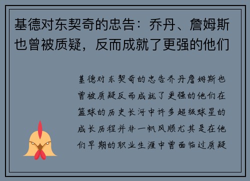 基德对东契奇的忠告：乔丹、詹姆斯也曾被质疑，反而成就了更强的他们