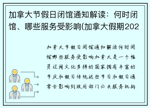 加拿大节假日闭馆通知解读：何时闭馆、哪些服务受影响(加拿大假期2022)