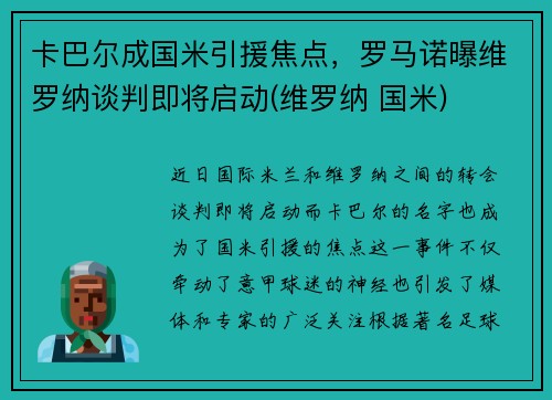 卡巴尔成国米引援焦点，罗马诺曝维罗纳谈判即将启动(维罗纳 国米)