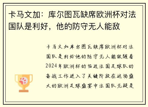 卡马文加：库尔图瓦缺席欧洲杯对法国队是利好，他的防守无人能敌