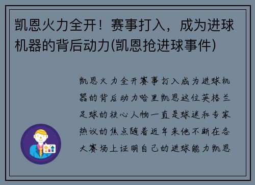 凯恩火力全开！赛事打入，成为进球机器的背后动力(凯恩抢进球事件)
