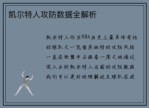 凯尔特人攻防数据全解析