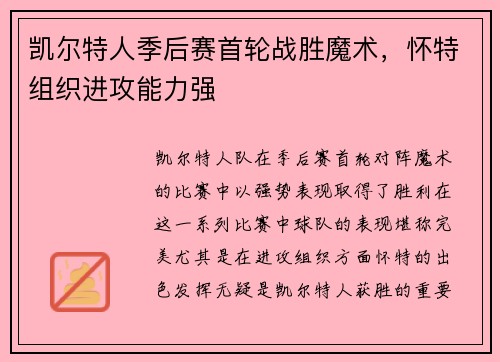 凯尔特人季后赛首轮战胜魔术，怀特组织进攻能力强