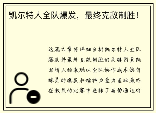 凯尔特人全队爆发，最终克敌制胜！