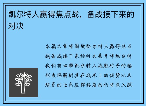 凯尔特人赢得焦点战，备战接下来的对决