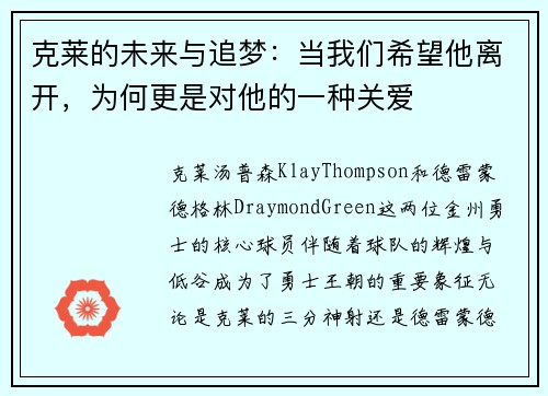 克莱的未来与追梦：当我们希望他离开，为何更是对他的一种关爱