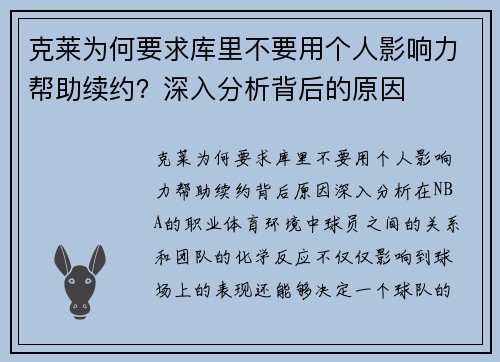 克莱为何要求库里不要用个人影响力帮助续约？深入分析背后的原因