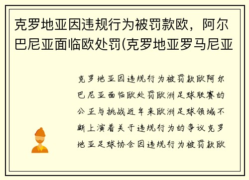 克罗地亚因违规行为被罚款欧，阿尔巴尼亚面临欧处罚(克罗地亚罗马尼亚)