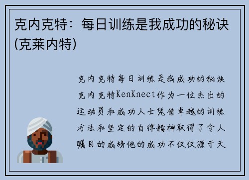 克内克特：每日训练是我成功的秘诀(克莱内特)