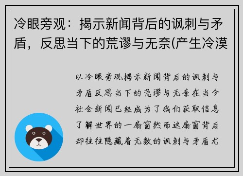 冷眼旁观：揭示新闻背后的讽刺与矛盾，反思当下的荒谬与无奈(产生冷漠新闻的原因)