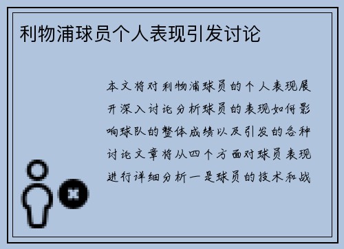 利物浦球员个人表现引发讨论
