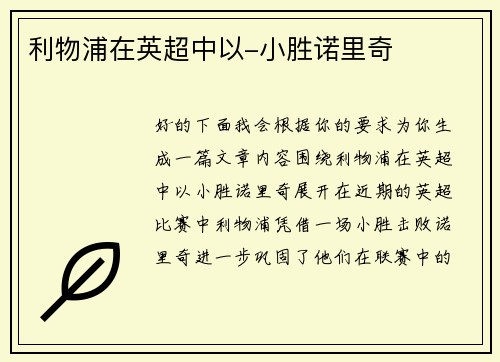 利物浦在英超中以-小胜诺里奇