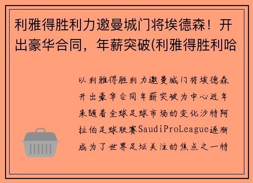 利雅得胜利力邀曼城门将埃德森！开出豪华合同，年薪突破(利雅得胜利哈默德)