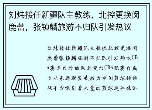 刘炜接任新疆队主教练，北控更换闵鹿蕾，张镇麟旅游不归队引发热议