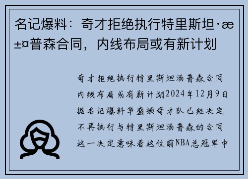 名记爆料：奇才拒绝执行特里斯坦·汤普森合同，内线布局或有新计划