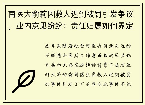南医大俞莉因救人迟到被罚引发争议，业内意见纷纷：责任归属如何界定？
