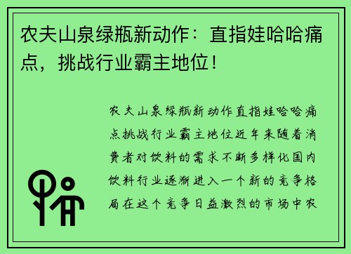 农夫山泉绿瓶新动作：直指娃哈哈痛点，挑战行业霸主地位！
