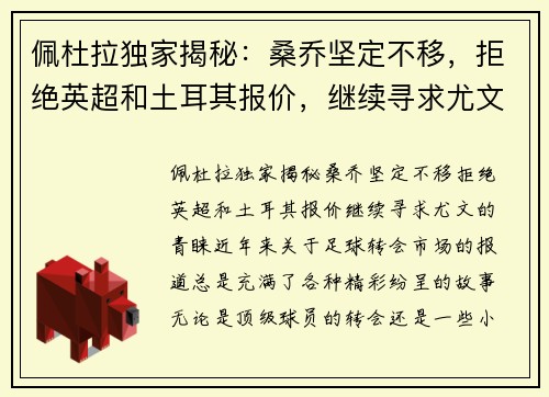 佩杜拉独家揭秘：桑乔坚定不移，拒绝英超和土耳其报价，继续寻求尤文的青睐