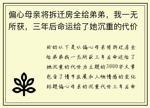 偏心母亲将拆迁房全给弟弟，我一无所获，三年后命运给了她沉重的代价