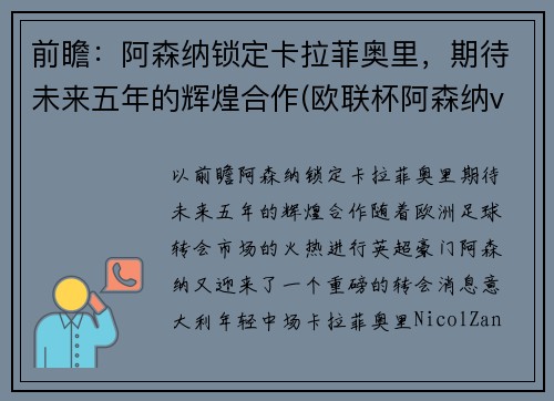 前瞻：阿森纳锁定卡拉菲奥里，期待未来五年的辉煌合作(欧联杯阿森纳vs本菲卡)