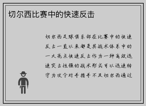 切尔西比赛中的快速反击
