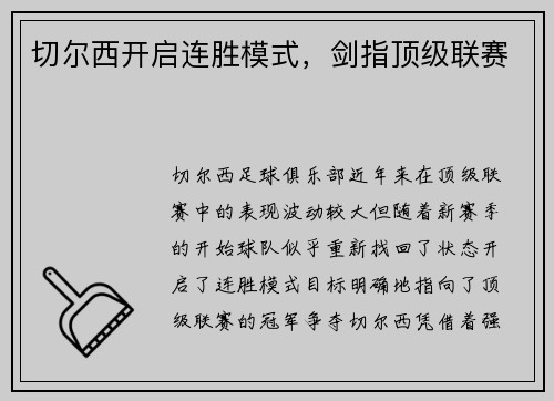 切尔西开启连胜模式，剑指顶级联赛