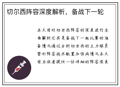 切尔西阵容深度解析，备战下一轮