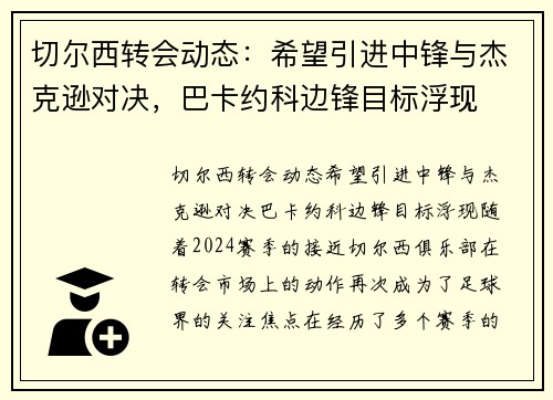 切尔西转会动态：希望引进中锋与杰克逊对决，巴卡约科边锋目标浮现