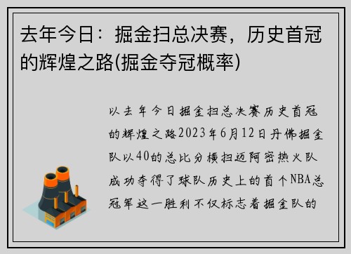 去年今日：掘金扫总决赛，历史首冠的辉煌之路(掘金夺冠概率)