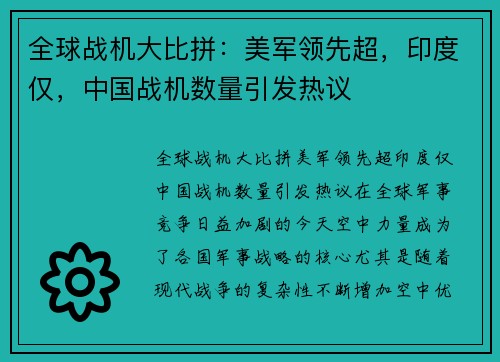全球战机大比拼：美军领先超，印度仅，中国战机数量引发热议