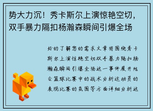 势大力沉！秀卡斯尔上演惊艳空切，双手暴力隔扣杨瀚森瞬间引爆全场
