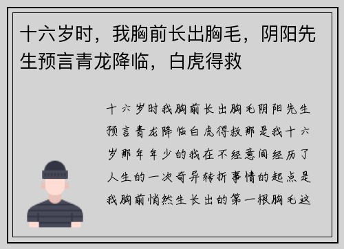 十六岁时，我胸前长出胸毛，阴阳先生预言青龙降临，白虎得救