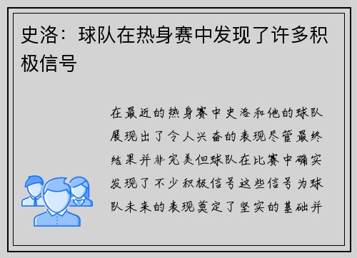 史洛：球队在热身赛中发现了许多积极信号