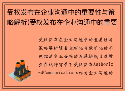 受权发布在企业沟通中的重要性与策略解析(受权发布在企业沟通中的重要性与策略解析)