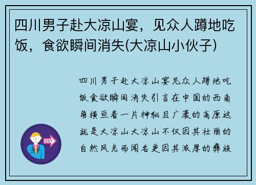 四川男子赴大凉山宴，见众人蹲地吃饭，食欲瞬间消失(大凉山小伙子)