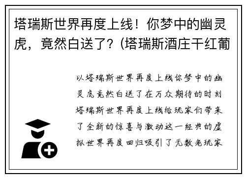 塔瑞斯世界再度上线！你梦中的幽灵虎，竟然白送了？(塔瑞斯酒庄干红葡萄酒)
