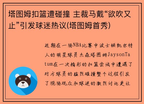 塔图姆扣篮遭碰撞 主裁马戴“欲吹又止”引发球迷热议(塔图姆首秀)