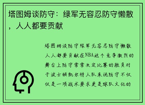 塔图姆谈防守：绿军无容忍防守懒散，人人都要贡献