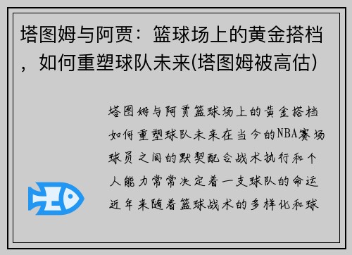 塔图姆与阿贾：篮球场上的黄金搭档，如何重塑球队未来(塔图姆被高估)